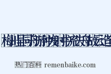 梅川呈同舟游仲发时中流失舟故云造句是什么意思的图片